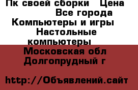 Пк своей сборки › Цена ­ 79 999 - Все города Компьютеры и игры » Настольные компьютеры   . Московская обл.,Долгопрудный г.